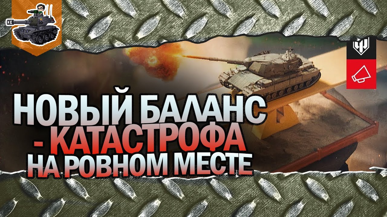 ПЕСОЧНИЦА, БАЛАНС 3.0 ★ ЗАЧЕМ ВГ ЭТО ДЕЛАЕТ? ★ World of Tanks