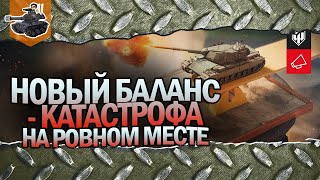 Превью: ПЕСОЧНИЦА, БАЛАНС 3.0 ★ ЗАЧЕМ ВГ ЭТО ДЕЛАЕТ? ★ World of Tanks