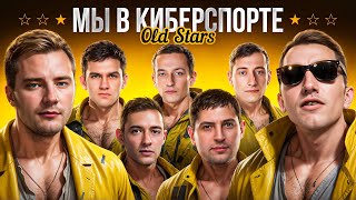 Превью: "МЫ ТЕПЕРЬ КИБЕРСПОРТСМЕНЫ" – OLD STARS ПРОШЛИ В ТРЕТИЙ ДИВИЗИОН / ОТБОРОЧНЫЙ ТУРНИР В ЛИГУ (ДЕНЬ 2)