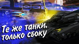 Превью: ТЕ ЖЕ ТАНКИ, ТОЛЬКО СБОКУ ► ExoTanks