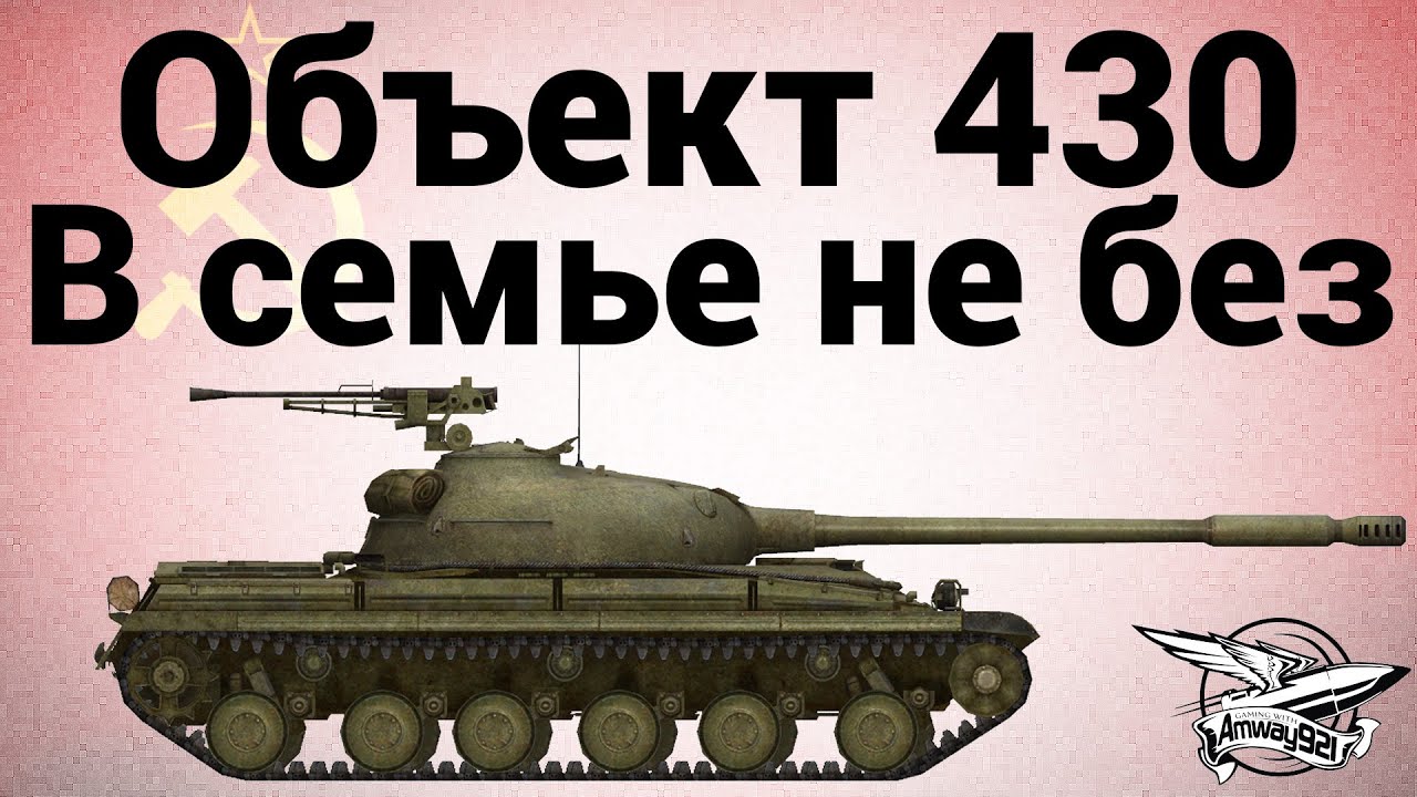 Объект 430 - В семье не без