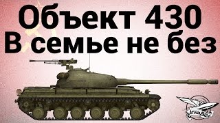 Превью: Объект 430 - В семье не без