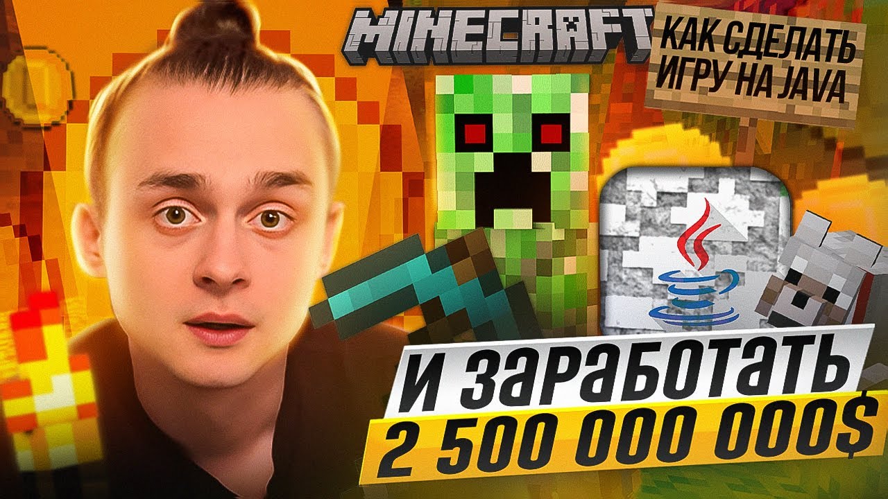 Как сделать игру на Java и заработать 2 500 000 000 $ – Minecraft