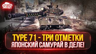 Превью: TYPE 71 — ЯПОНСКИЙ САМУРАЙ В ДЕЛЕ ● МОЙ ПУТЬ К ТРЁМ ОТМЕТКАМ