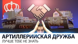 Превью: ЧТО ТАКОЕ АРТИЛЛЕРИЙСКАЯ ДРУЖБА? | ЛУЧШЕ ТЕБЕ НЕ ЗНАТЬ