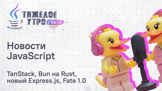Превью: Тяжелое утро с HolyJS #138 | TanStack, Bun на Rust, новый Express.js, Fate 1.0