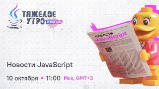 Превью: Тяжёлое утро с HolyJS #154 | Нескучный релиз Nuxt и A2UI у нас дома | Новости JavaScript