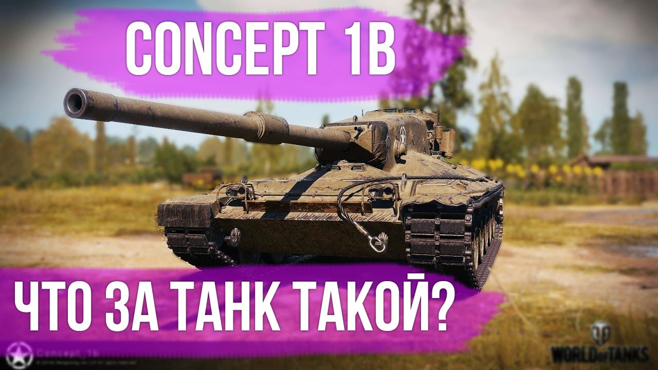 Concept 1B - БОЖЕ, Я ПОТРАТИЛ 40 часов НА ЭТО!? | WOT 1.10.1