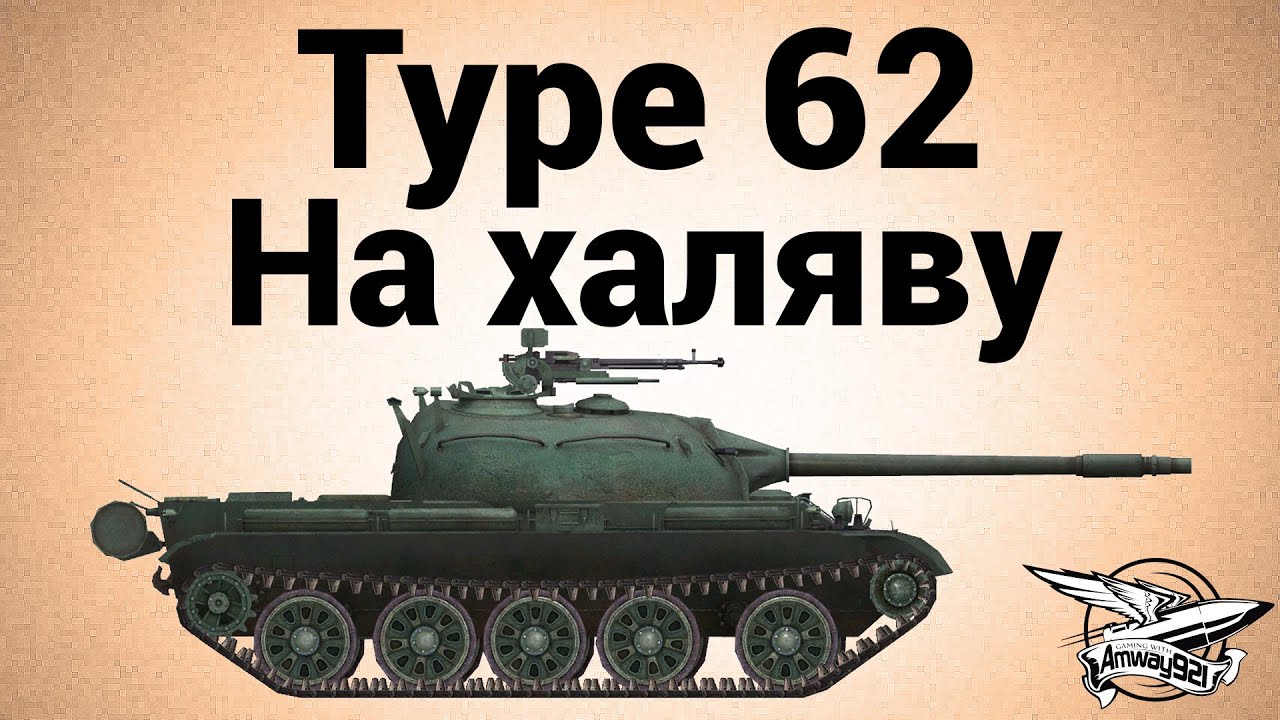 Type 62 и КВ-220 - На халяву