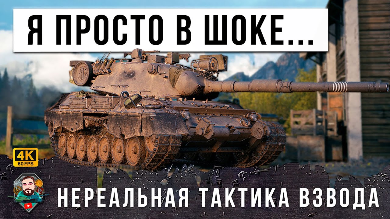 НЕВИДАННАЯ ТАКТИКА ВЗВОДА! ПЕРЕВЕРНУЛИ РАНДОМ МИРА ТАНКОВ! WOT