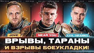 Превью: ВРЫВЫ, ТАРАНЫ, ПОДЖЕГИ и БОЕУКЛАДКИ! Near_You, Jove, Evil_GrannY