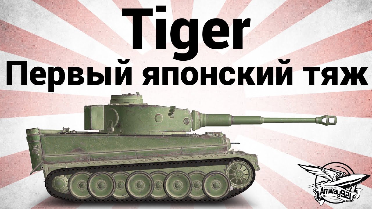 Tiger - Первый японский тяж