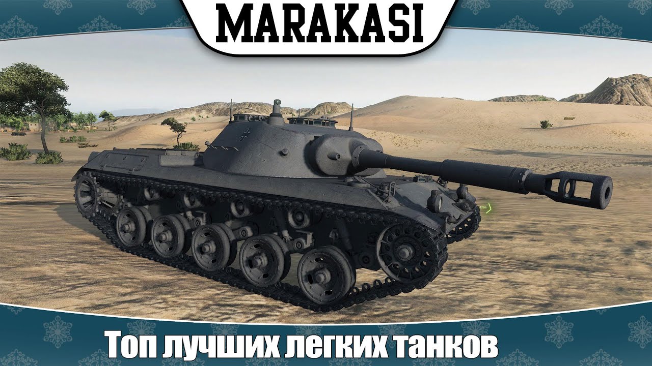 World of Tanks топ лучших легких танков, самые веселый лт