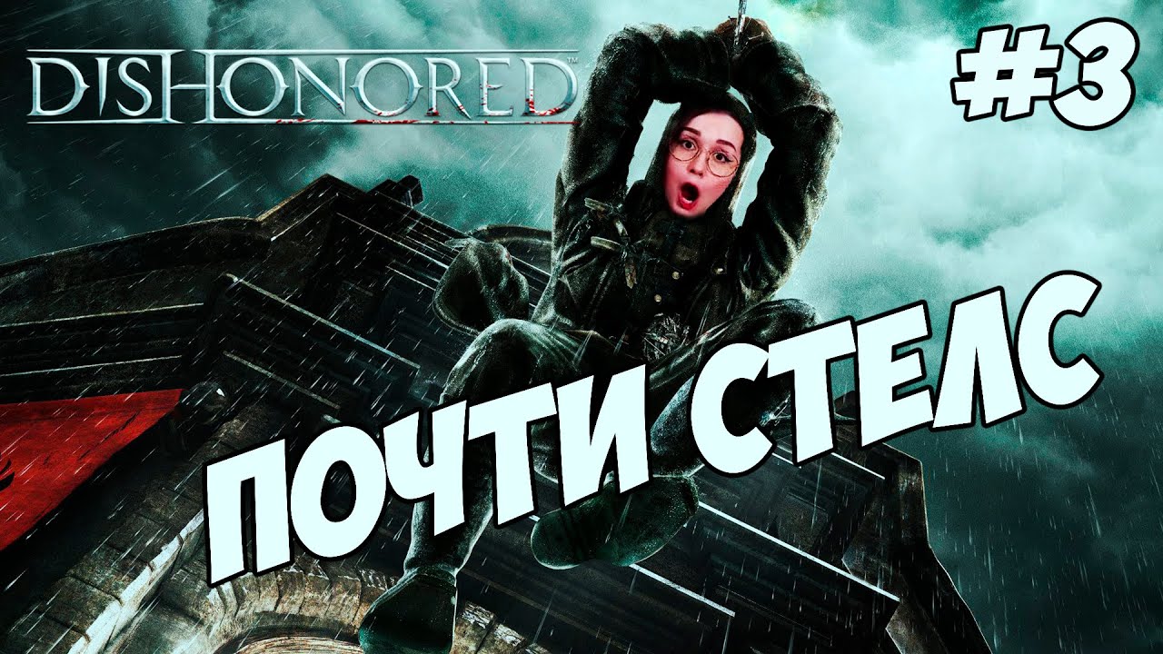 ФИНАЛ🙈Dishonored #3