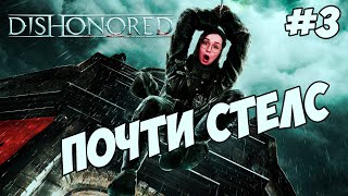 Превью: ФИНАЛ🙈Dishonored #3