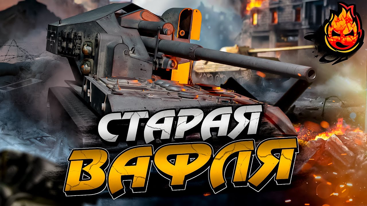 СТАРАЯ ВАФЛЯ