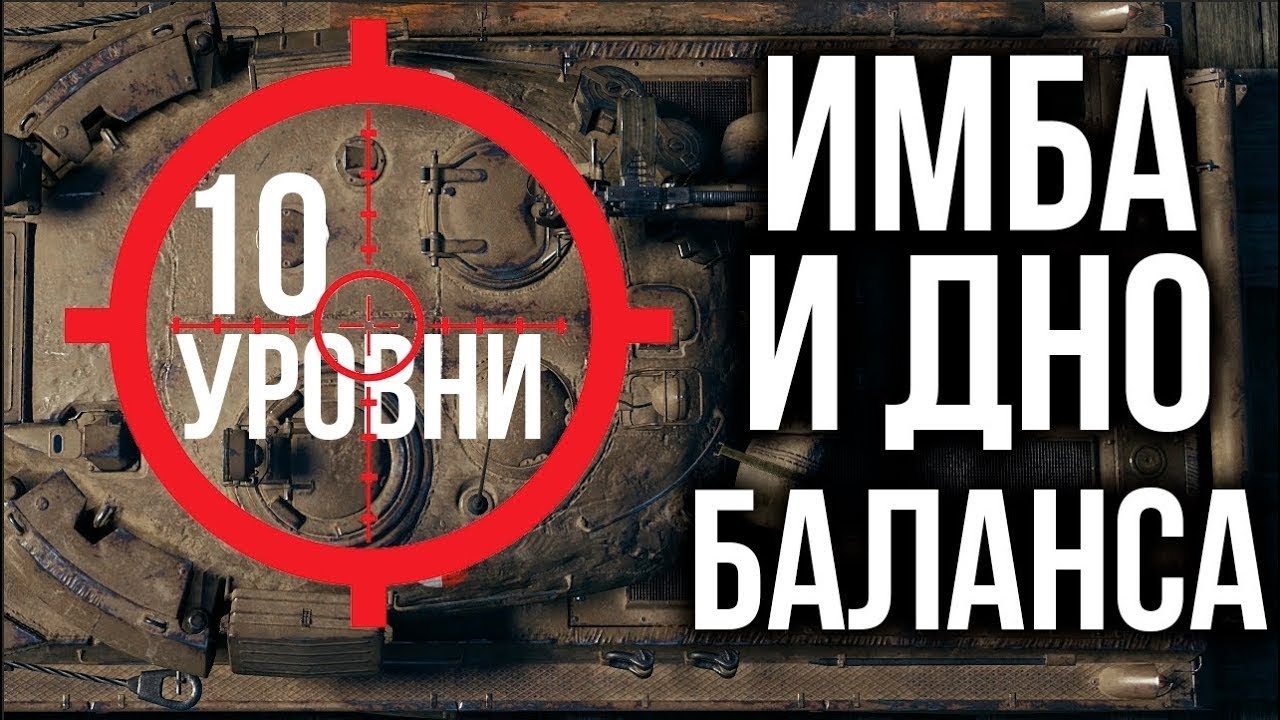 ИМБА и ДНО Баланса WOT. 10 уровень. Февраль 2022