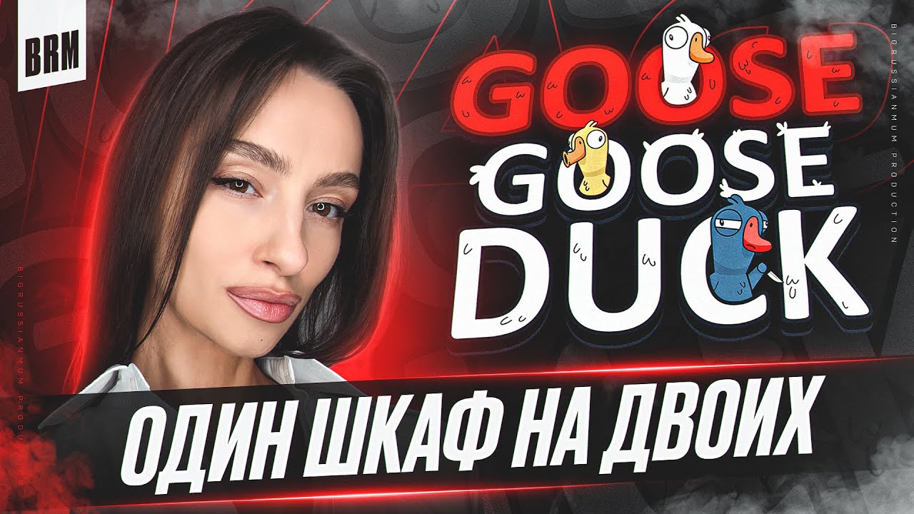 ОДИН ШКАФ НА ДВОИХ | BRM В GOOSE GOOSE DUCK