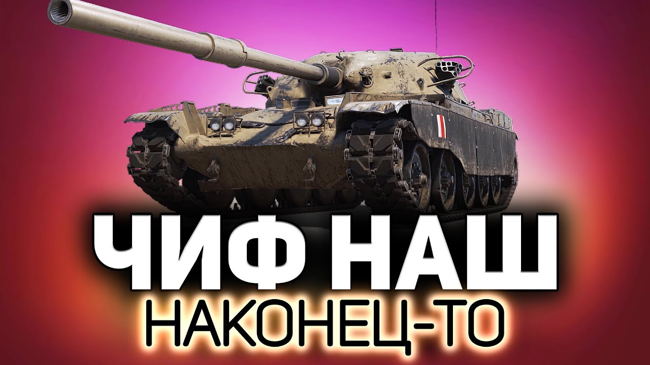 Alenka2007 и её новая прелесть 💥 T95/FV4201 Chieftain