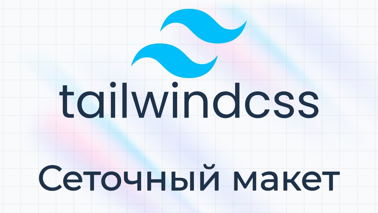 TailwindCSS #9 Сеточный макет (Grid Layout)