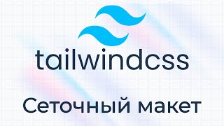 Превью: TailwindCSS #9 Сеточный макет (Grid Layout)