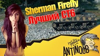 Превью: Firefly Sherman [Лучший СТ6] World of Tanks (wot)