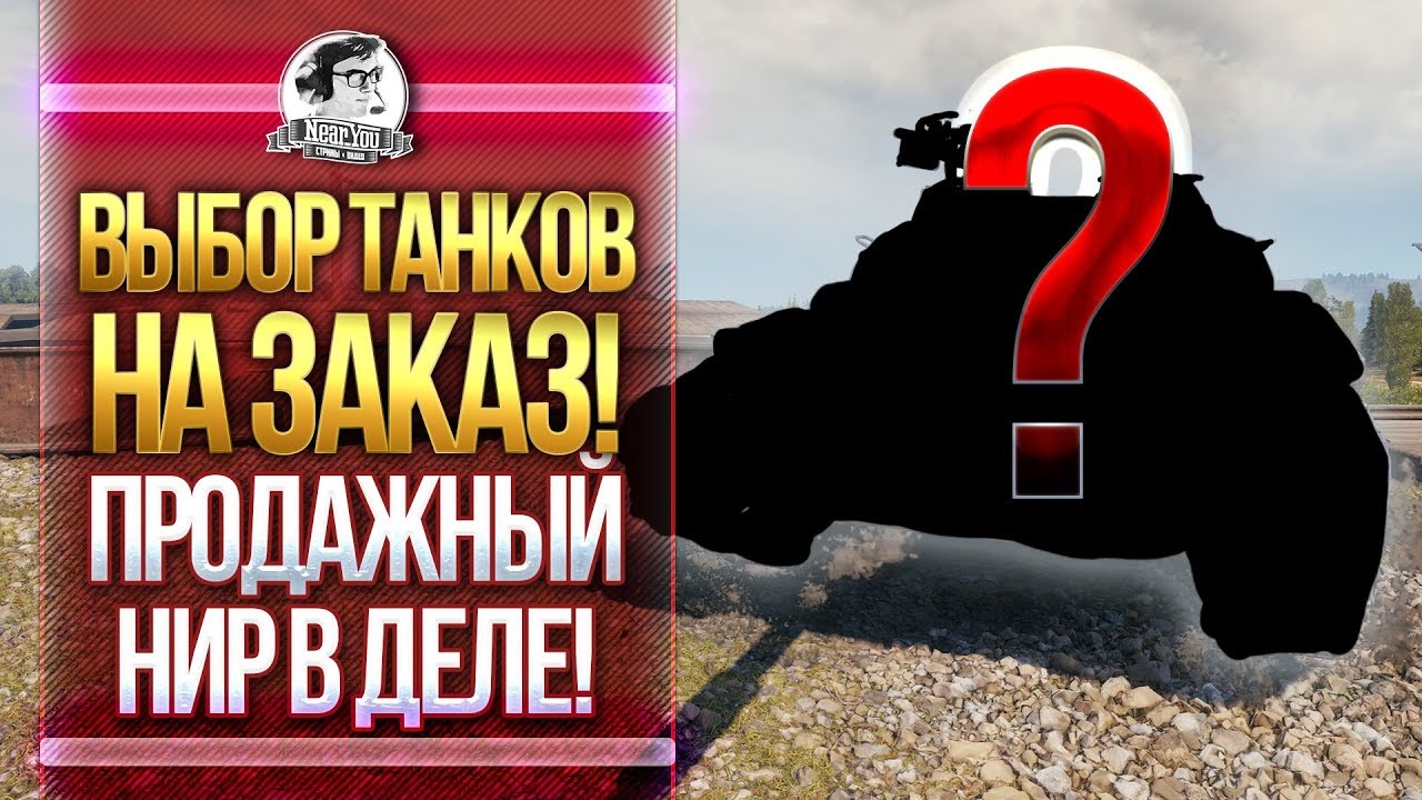 ВЫБОР ТАНКОВ НА ЗАКАЗ! ПРОДАЖНЫЙ НИР В ДЕЛЕ!