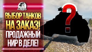 Превью: ВЫБОР ТАНКОВ НА ЗАКАЗ! ПРОДАЖНЫЙ НИР В ДЕЛЕ!