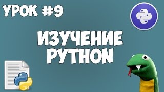 Превью: Уроки Python для начинающих | #9 - Кортежи (tuple)