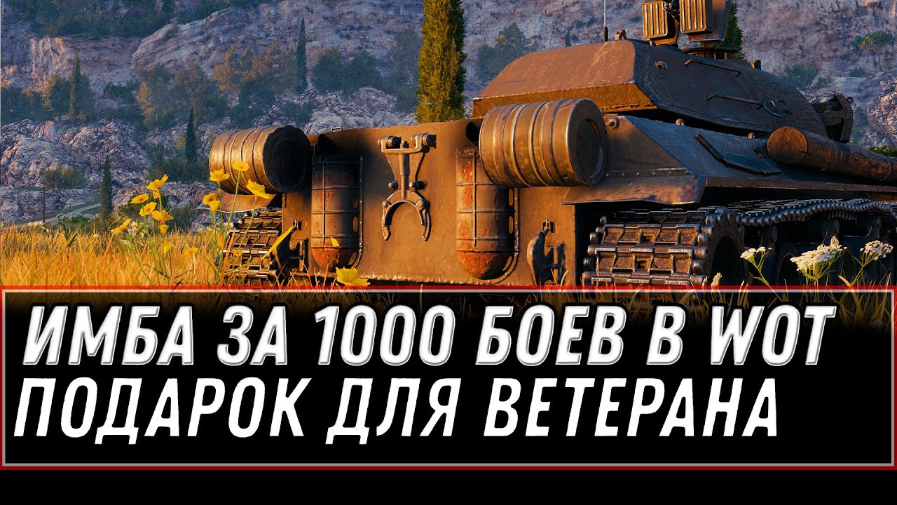 УСПЕЙ СЫГРАТЬ 1000 БОЕВ В 2021 ЧТОБЫ ПОЛУЧИТЬ НОВУЮ ИМБУ В ПОДАРОК ДЛЯ ВЕТЕРАНОВ world of tanks