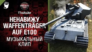 Превью: Ненавижу Waffenträger auf. E 100 - музыкальный клип от Студия ГРЕК  и TTcuXoJlor