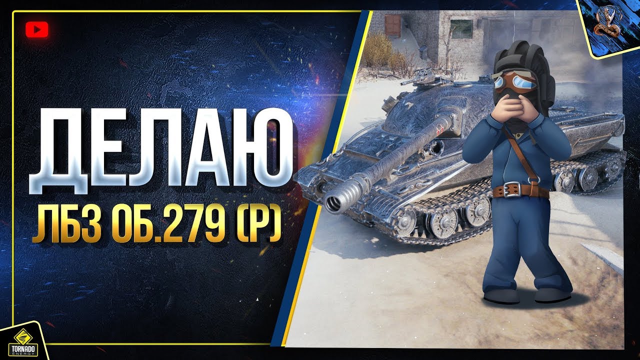 ДЕЛАЮ ЛБЗ на Об.279 (р) (Юша в World of Tanks feat. Мориарти)