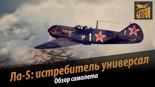 Превью: Ла-5: истребитель универсал.  Обзор самолета