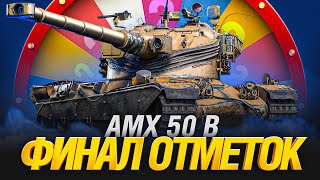 Превью: AMX 50 B - ФИНАЛ ОТМЕТОК + АУКЦИОН