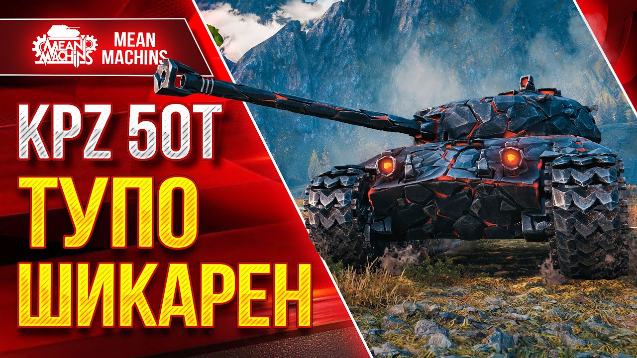 KPZ 50t - ТУПО ШИКАРЕН ● Броня, УВН и Пробитие ● ЛучшееДляВас