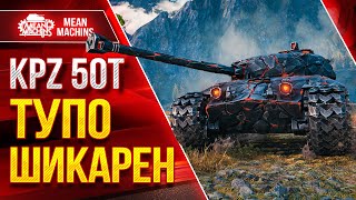 Превью: KPZ 50t - ТУПО ШИКАРЕН ● Броня, УВН и Пробитие ● ЛучшееДляВас