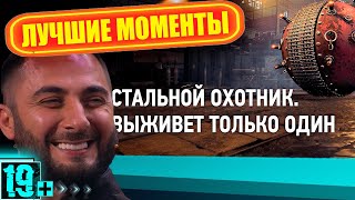 Превью: СТАЛЬНОЙ ОХОТНИК / ЛУЧШИЕ МОМЕНТЫ 🐀