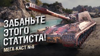 Превью: Забаньте этого статиста! - Мега-каст №8 от The Professional [World of Tanks]