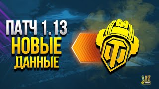 Превью: Жесть! Патч 1.13 - Новые Данные и Список Изменений