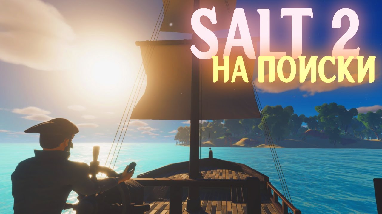 Salt 2: Shores of Gold - На поиски всего, по морям !
