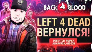 Превью: L4D3 ? -  ТЕ САМЫЕ ЗОМБАРИ - Back 4 blood