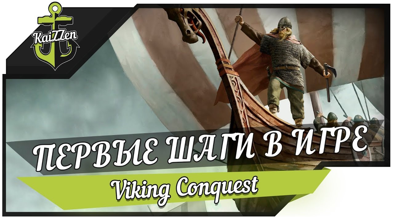 ПЕРВЫЕ ШАГИ В ИГРЕ #1 ★ Mount &amp; Blade Warband - Viking Conquest