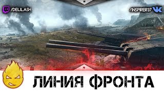 Превью: Линия Фронта - Вторая Доблесть [Запись стрима] - 11.05.18