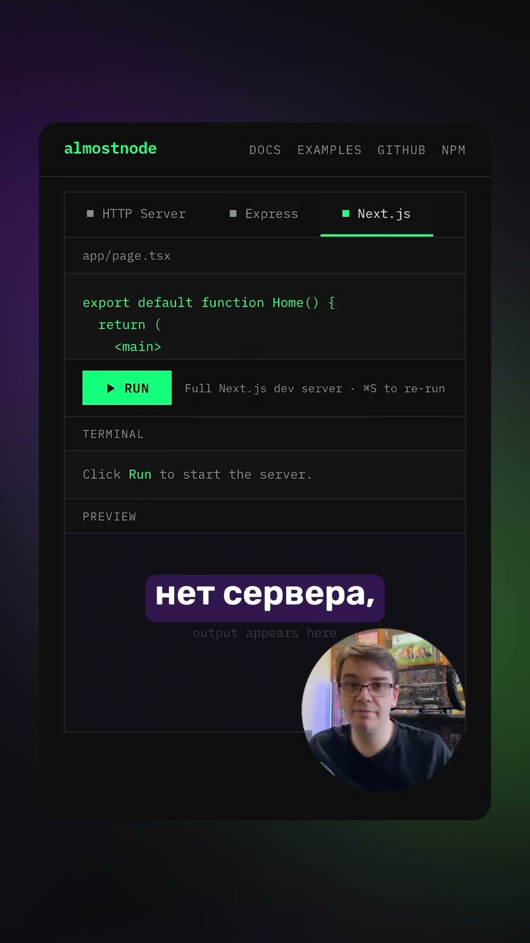 Превью: ✅ Almostnode — Node.js в вашем браузере!