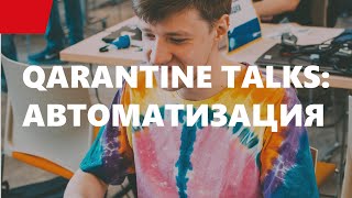 Превью: QArantine Talks: автоматизация