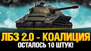 Превью: ЛБЗ 2.0 На ОБ. 279 (р) - КОАЛИЦИЯ (осталось 10 бз) - фармим боны