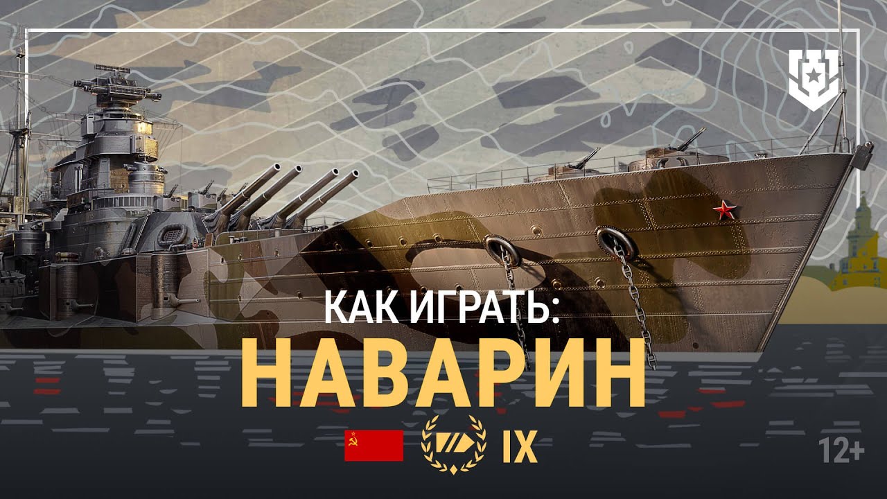 Армада | Линкор IX уровня НАВАРИН | Мир кораблей