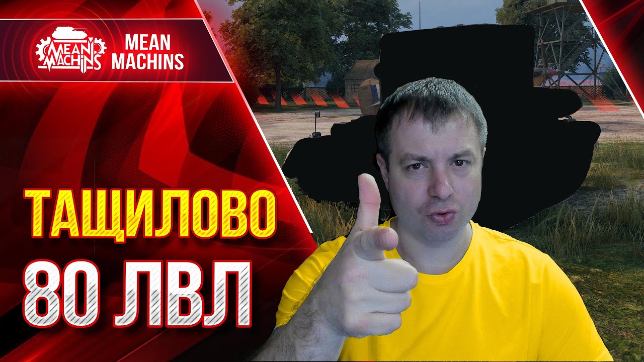 ТАЩИЛОВО 80 ЛВЛ на &quot;ИМБЕ&quot; ● Никто не ожидал, такого ИСХОДА ● ЛучшееДляВас