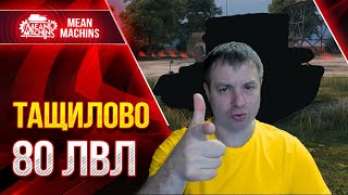 Превью: ТАЩИЛОВО 80 ЛВЛ на &quot;ИМБЕ&quot; ● Никто не ожидал, такого ИСХОДА ● ЛучшееДляВас