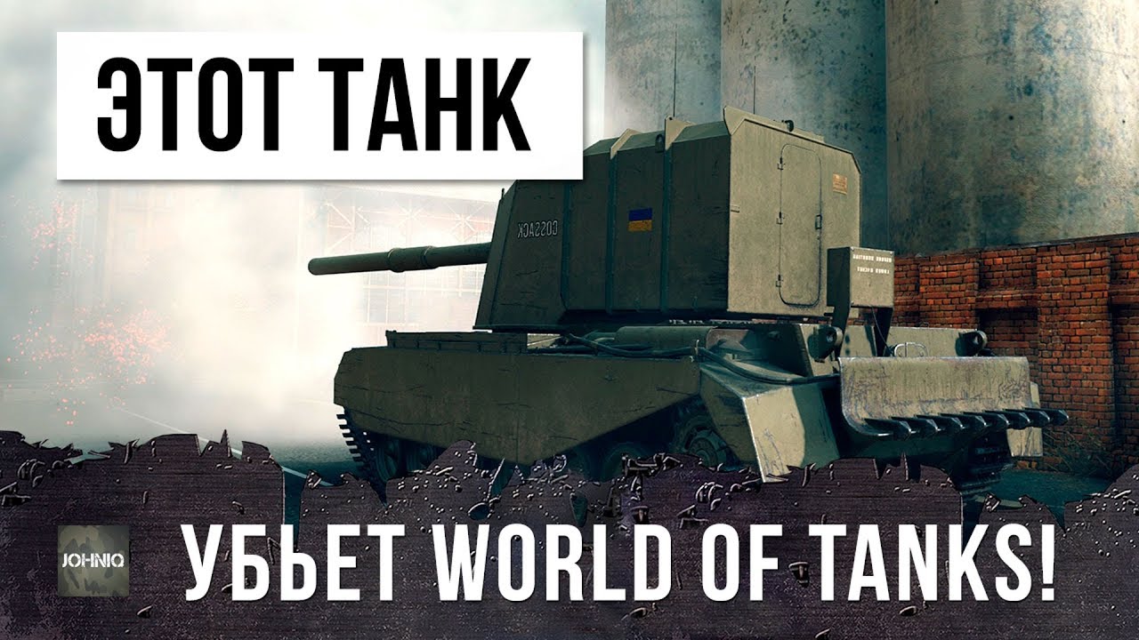 ЭТОТ ТАНК УБЬЕТ WORLD OF TANKS! НАС ЖДЕТ АД...